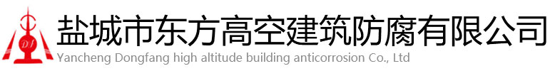 隆林东方高空建筑防腐有限公司